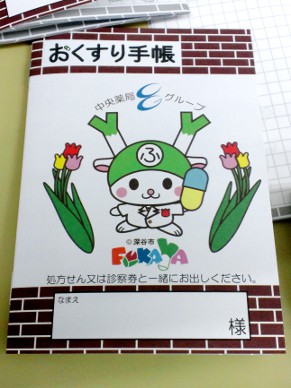 中央薬局グループ Chuo Yakkyoku Group Blog Archive ふっかちゃんお薬手帳 中央薬局グループ Chuo Yakkyoku Group
