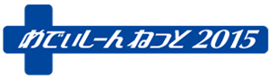 medi2015_300x89 めでぃしーんねっと2015