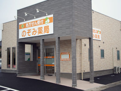 のぞみ薬局 のぞみ薬局