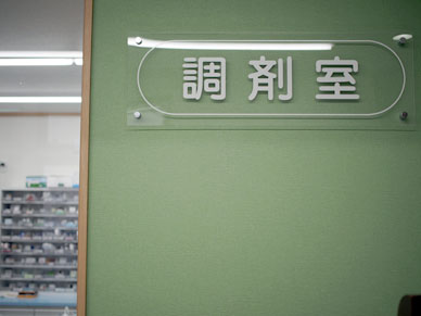ムサシノ薬局 ムサシノ薬局